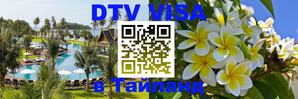 Destination Thailand Visa (DTV виза) Андорра-ла-Велья 