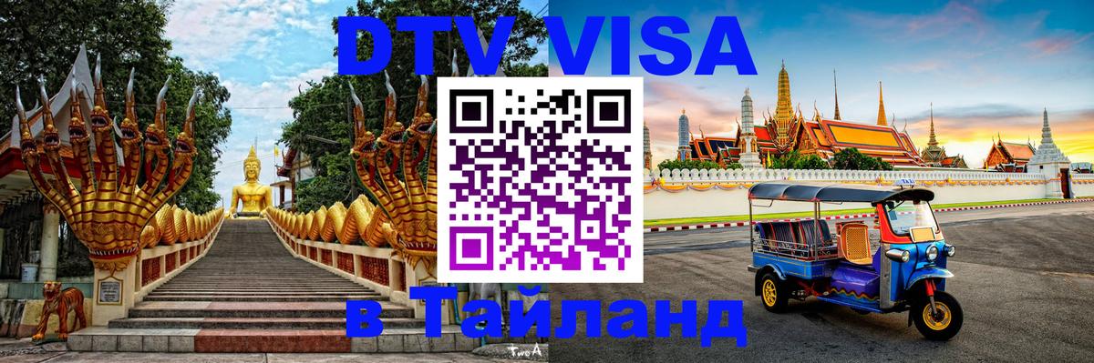 ДТВ виза в Таиланд Андорра-ла-Велья 